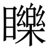 䁻: Serifenschrift (Songti/Mingti)