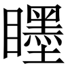 䁼: Serifenschrift (Songti/Mingti)