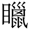 䁽: Serifenschrift (Songti/Mingti)