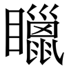 䁽: Serifenschrift (Songti/Mingti)