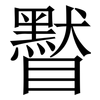 䁿: Serifenschrift (Songti/Mingti)
