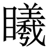 䂀: Serifenschrift (Songti/Mingti)