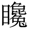 䂁: Serifenschrift (Songti/Mingti)