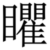 䂂: Serifenschrift (Songti/Mingti)