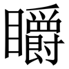 䂃: Serifenschrift (Songti/Mingti)