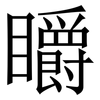 䂃: Serifenschrift (Songti/Mingti)