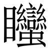 䂅: Serifenschrift (Songti/Mingti)