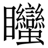 䂅: Serifenschrift (Songti/Mingti)