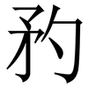 䂆: Serifenschrift (Songti/Mingti)