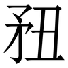 䂇: Serifenschrift (Songti/Mingti)