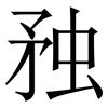 䂈: Serifenschrift (Songti/Mingti)