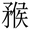 䂉: Serifenschrift (Songti/Mingti)