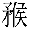 䂉: Serifenschrift (Songti/Mingti)