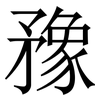䂊: Serifenschrift (Songti/Mingti)