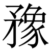 䂊: Serifenschrift (Songti/Mingti)