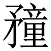 䂌: Serifenschrift (Songti/Mingti)