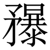 䂍: Serifenschrift (Songti/Mingti)