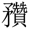 䂎: Serifenschrift (Songti/Mingti)