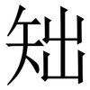 䂐: Serifenschrift (Songti/Mingti)