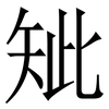 䂑: Serifenschrift (Songti/Mingti)