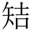 䂒: Serifenschrift (Songti/Mingti)