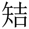 䂒: Serifenschrift (Songti/Mingti)