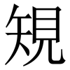 䂓: Serifenschrift (Songti/Mingti)