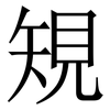 䂓: Serifenschrift (Songti/Mingti)