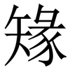 䂕: Serifenschrift (Songti/Mingti)