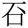 䂖: Serifenschrift (Songti/Mingti)