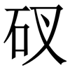 䂘: Serifenschrift (Songti/Mingti)