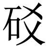 䂚: Serifenschrift (Songti/Mingti)