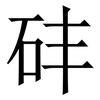 䂜: Serifenschrift (Songti/Mingti)