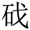 䂝: Serifenschrift (Songti/Mingti)