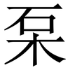 䂞: Serifenschrift (Songti/Mingti)