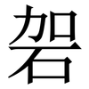 䂟: Serifenschrift (Songti/Mingti)