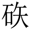 䂠: Serifenschrift (Songti/Mingti)