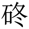 䂢: Serifenschrift (Songti/Mingti)