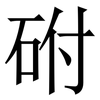 䂤: Serifenschrift (Songti/Mingti)