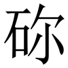 䂧: Serifenschrift (Songti/Mingti)