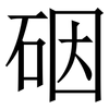 䂩: Serifenschrift (Songti/Mingti)
