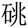 䂪: Serifenschrift (Songti/Mingti)