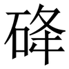 䂫: Serifenschrift (Songti/Mingti)