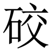 䂭: Serifenschrift (Songti/Mingti)