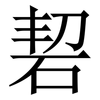 䂮: Serifenschrift (Songti/Mingti)