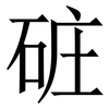 䂯: Serifenschrift (Songti/Mingti)