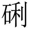 䂰: Serifenschrift (Songti/Mingti)