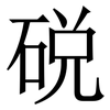 䂱: Serifenschrift (Songti/Mingti)