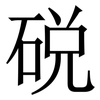 䂱: Serifenschrift (Songti/Mingti)