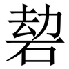 䂲: Serifenschrift (Songti/Mingti)